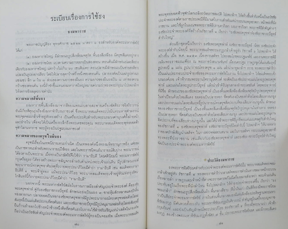 รวมเรื่องและข้อปฏิบัติเกี่ยวกับราชสำนัก
