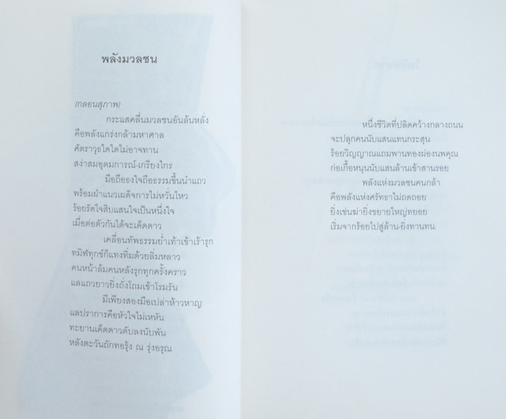 จินตภาพราชดำเนิน