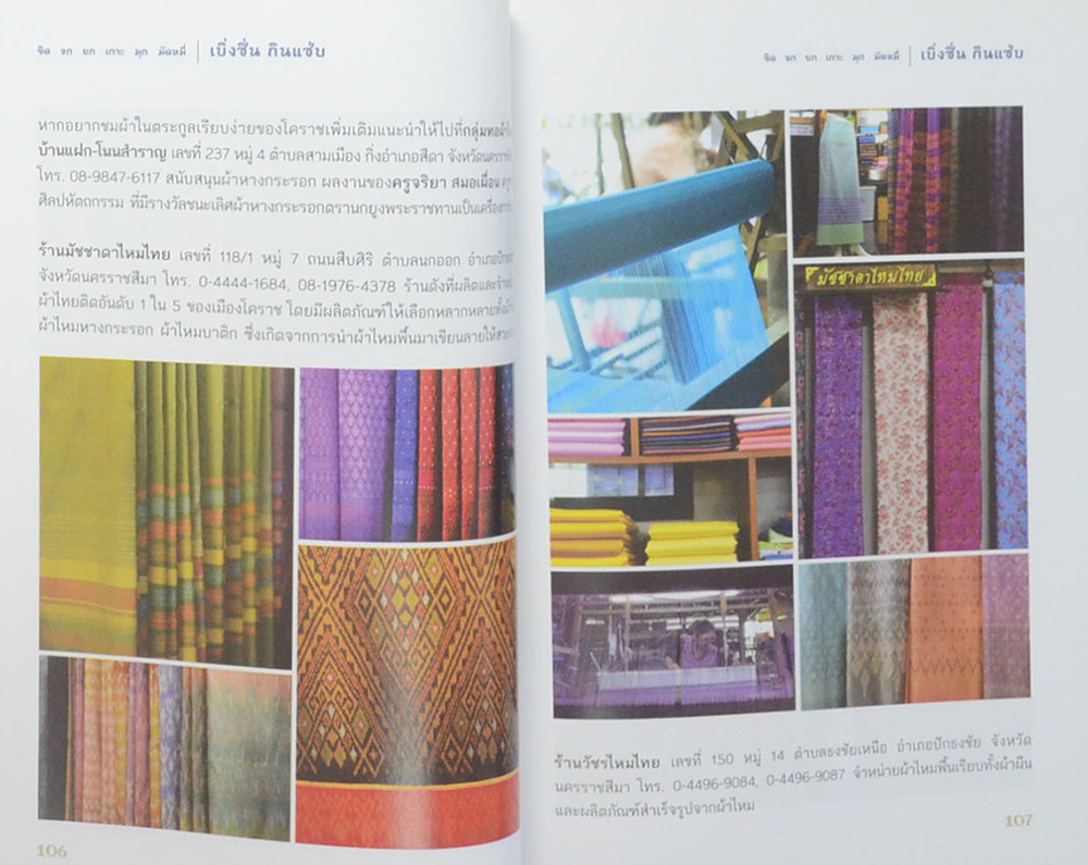 ขิด จก ยก เกาะ มุก มัดหมี่ เบิ่งซิ่น กินแซ่บ