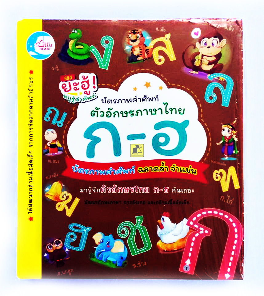 บัตรภาพคำศัพท์ตัวอักษรภาษาไทย ก-ฮ