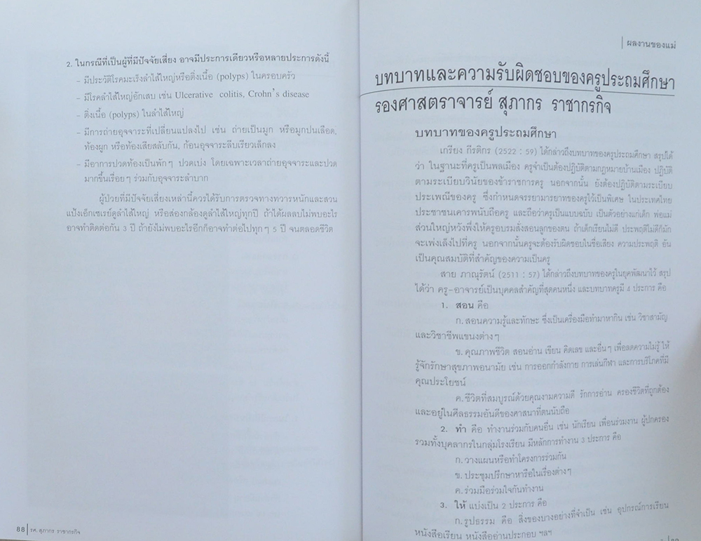 สุภากร ราชากรกิจ (บทบาทและความรับผิดชอบของครูประถมศึกษา)