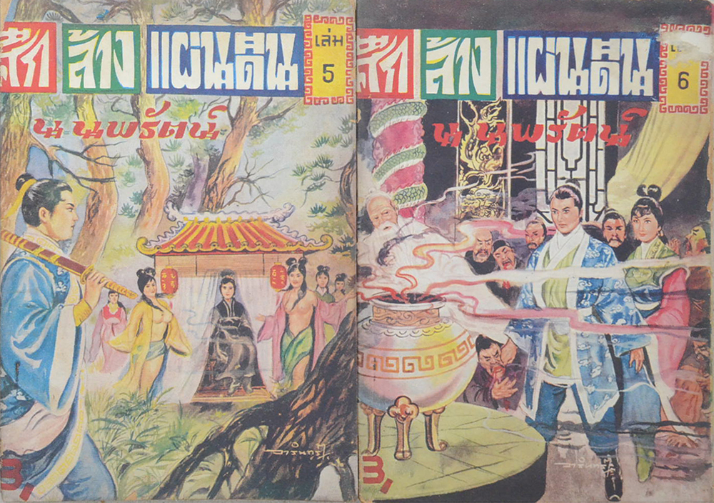 ศึกล้างแผ่นดิน (6 เล่ม / ไม่จบ / ขายตามสภาพ)