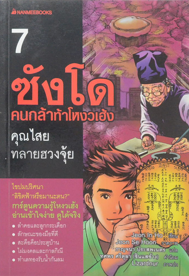 ซังโด คนกล้าท้าโหงวเฮ้ง (8 เล่มจบ) (ขายตามสภาพ)