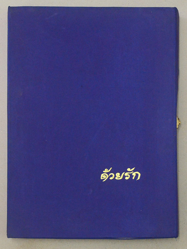 ที่ระลึกแสตมป์ทอง (ด้วยรัก)