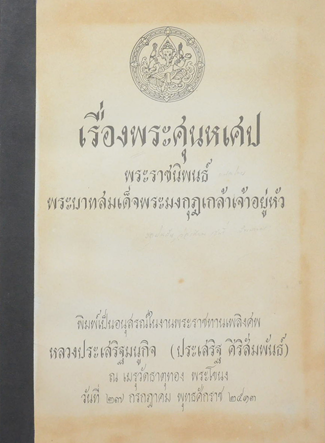 เรื่องพระศุนหเศป