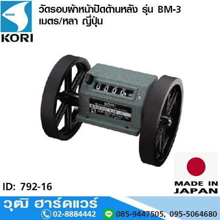 KORI วัดรอบผ้าหน้าปัดด้านหลัง รุ่น BM-3 เมตร/หลา ญี่ปุ่น