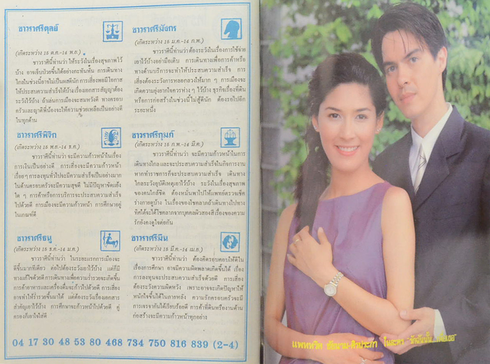 รวมอนุทินคู่ชีวิต ดารา-นักร้อง ปีที่ 33 (2 เล่ม)