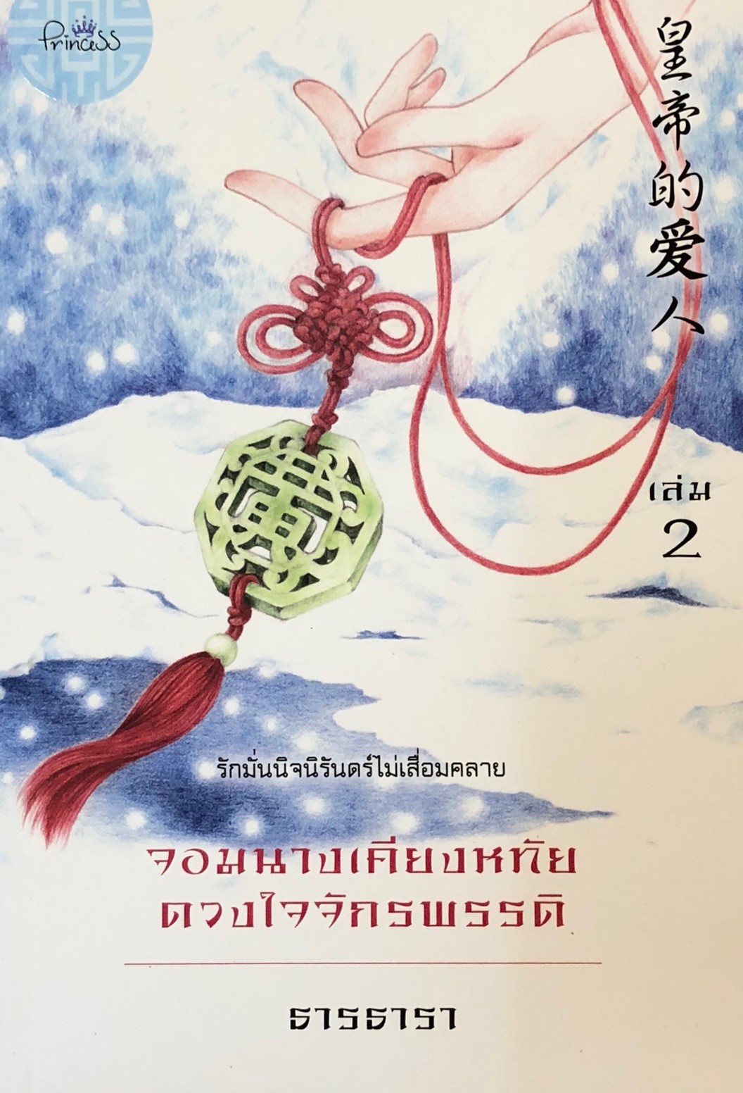 จอมนางเคียงทหัย ดวงใจจักรพรรดิ เล่ม 2 จบ