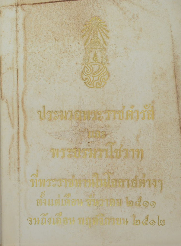 ประมวลพระราชดำรัสและพระบรมราโชวาท 2511-2512
