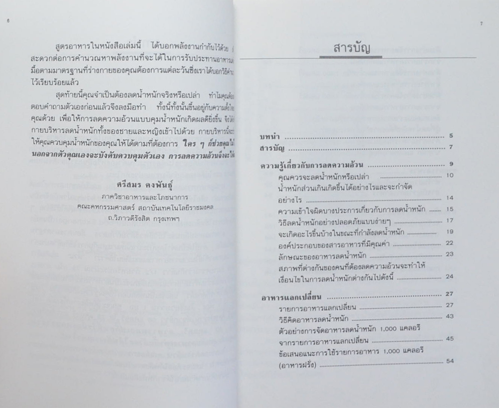 อาหารลดความอ้วน กายบริหารลดน้ำหนัก