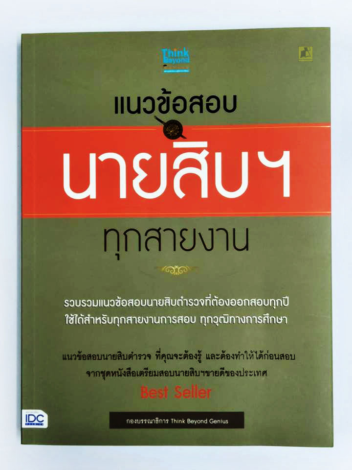 แนวข้อสอบนายสิบฯ ทุกสายงาน