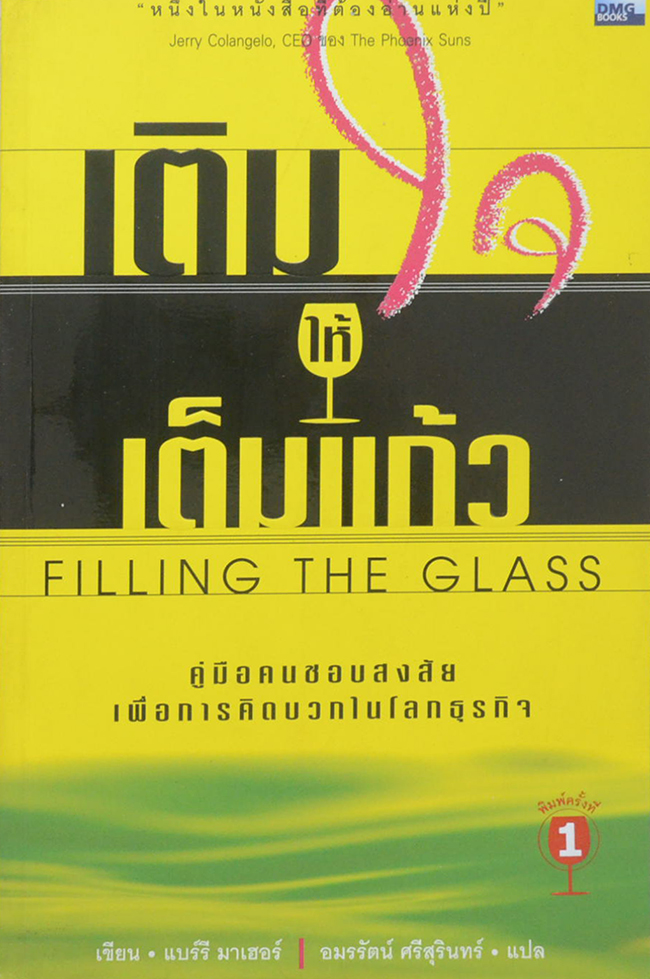 เติมใจให้เต็มแก้ว