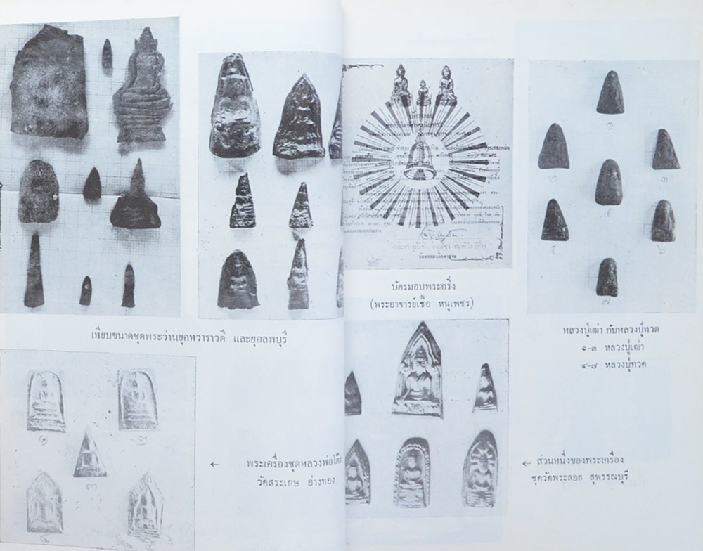 นักเลงพระ ฉบับสมบูรณ์