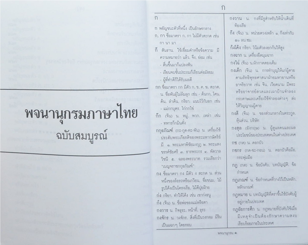 พจนานุกรมภาษาไทย (ฉบับสมบูรณ์)