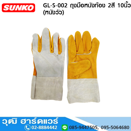 SUNKO GL-S-002 ถุงมือหนังท้อง 2สี 10นิ้ว (หนังวัว)