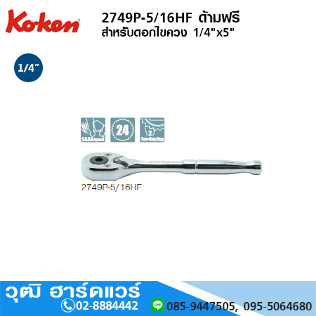 KOKEN 2749P-5/16HF ด้ามฟรี 1/4"x5" สำหรับดอกไขควง
