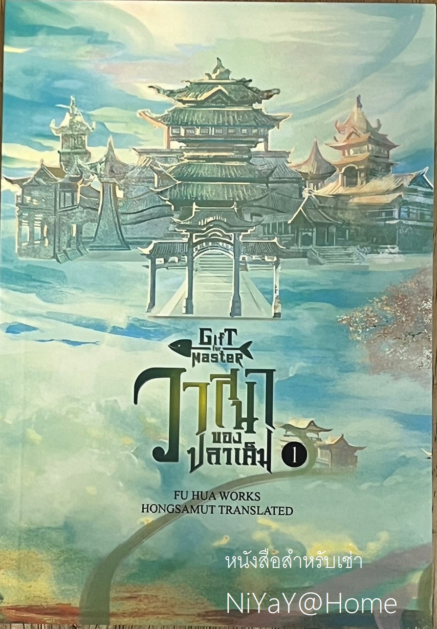 วาสนาของปลาเค็ม 1
