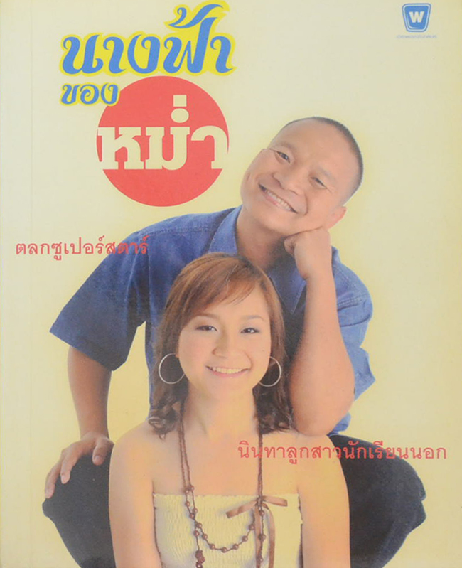 นางฟ้าของหม่ำ
