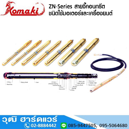 KOMAKI ZN-Series สายจี้คอนกรีต ชนิดใช้มอเตอร์และเครื่องยนต์ รุ่นธรรมดา