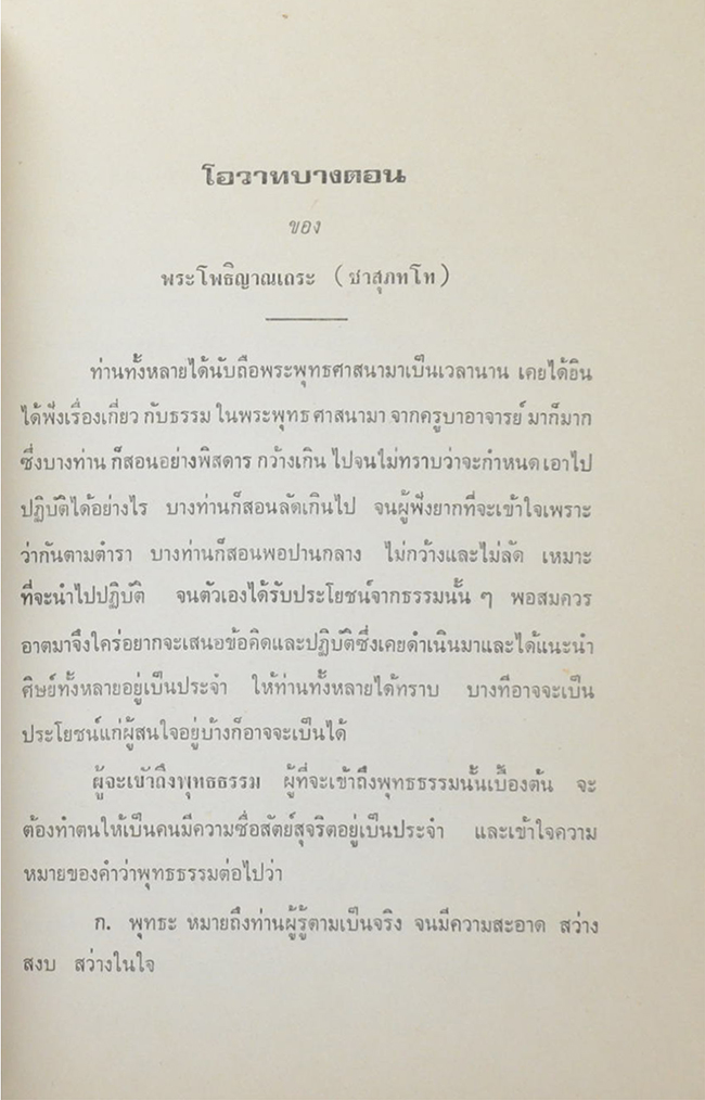 นายจำเป็น (เจียง) เทียมศักดิ์ (โอวาทบางตอนของ พระโพธิญาณเถระ (ชา สุภทโท)