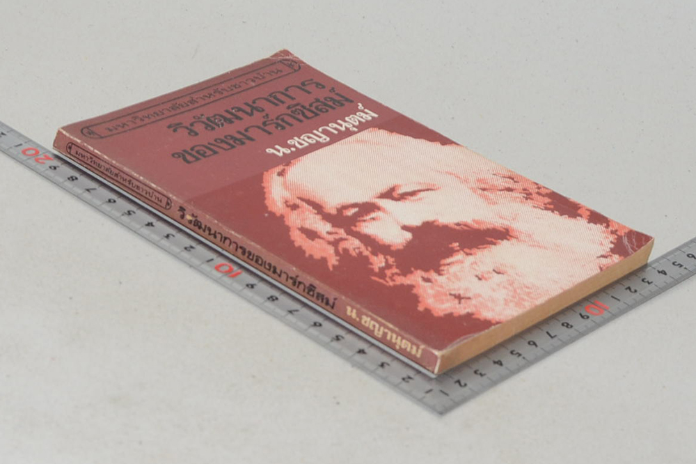 วิวัฒนาการของมาร์กซิสก์