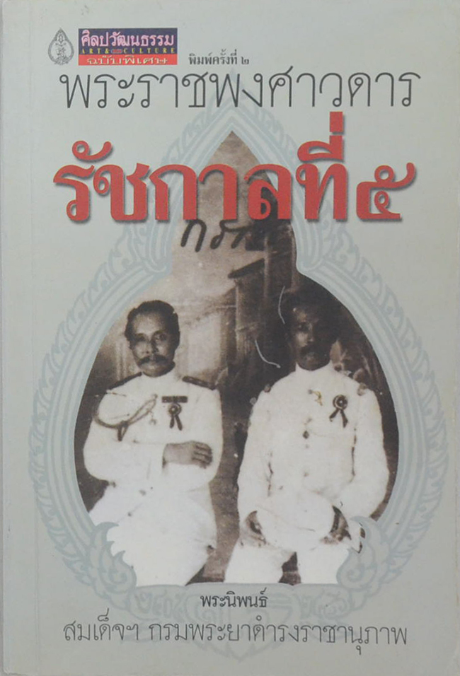 ศิลปวัฒนธรรม ฉบับพิเศษ พระราชพงศาวดาร รัชกาลที่ 5