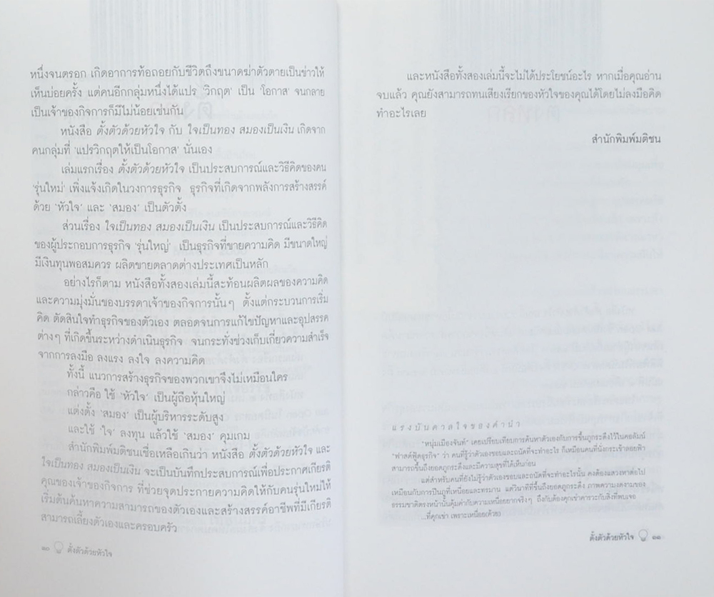 ตั้งตัวด้วยหัวใจ