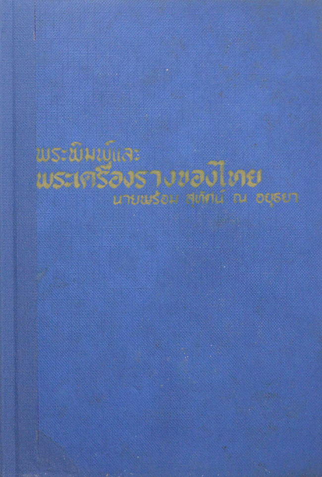 พระพิมพ์และพระเครื่องรางของไทย