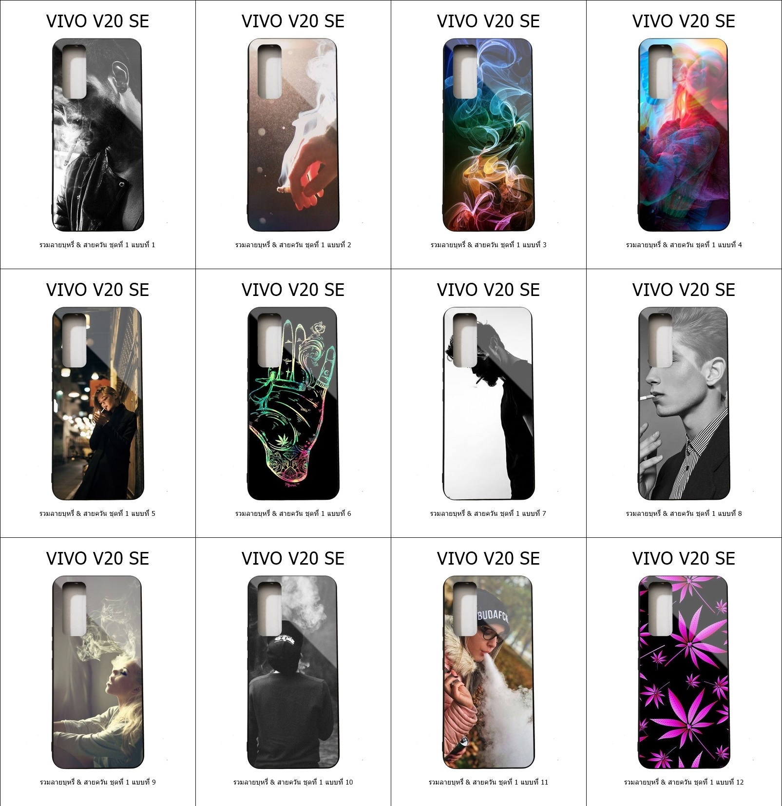 เคส Vivo V20 SE รวมลายบุหรี่ & สายควัน ชุดที่ 1 (มีลายให้เลือก 126 แบบ)