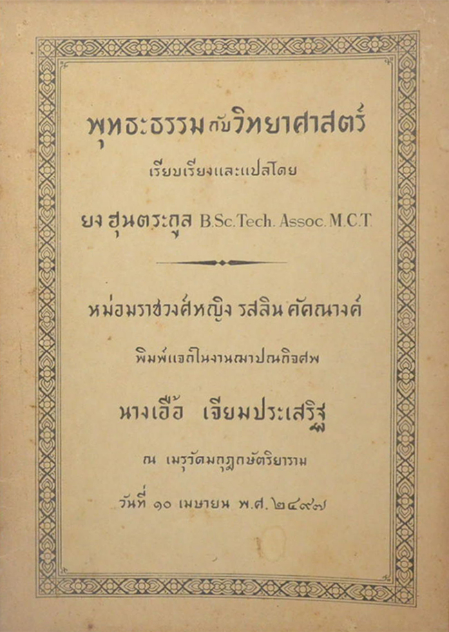พุทธะธรรมกับวิทยาศาสตร์
