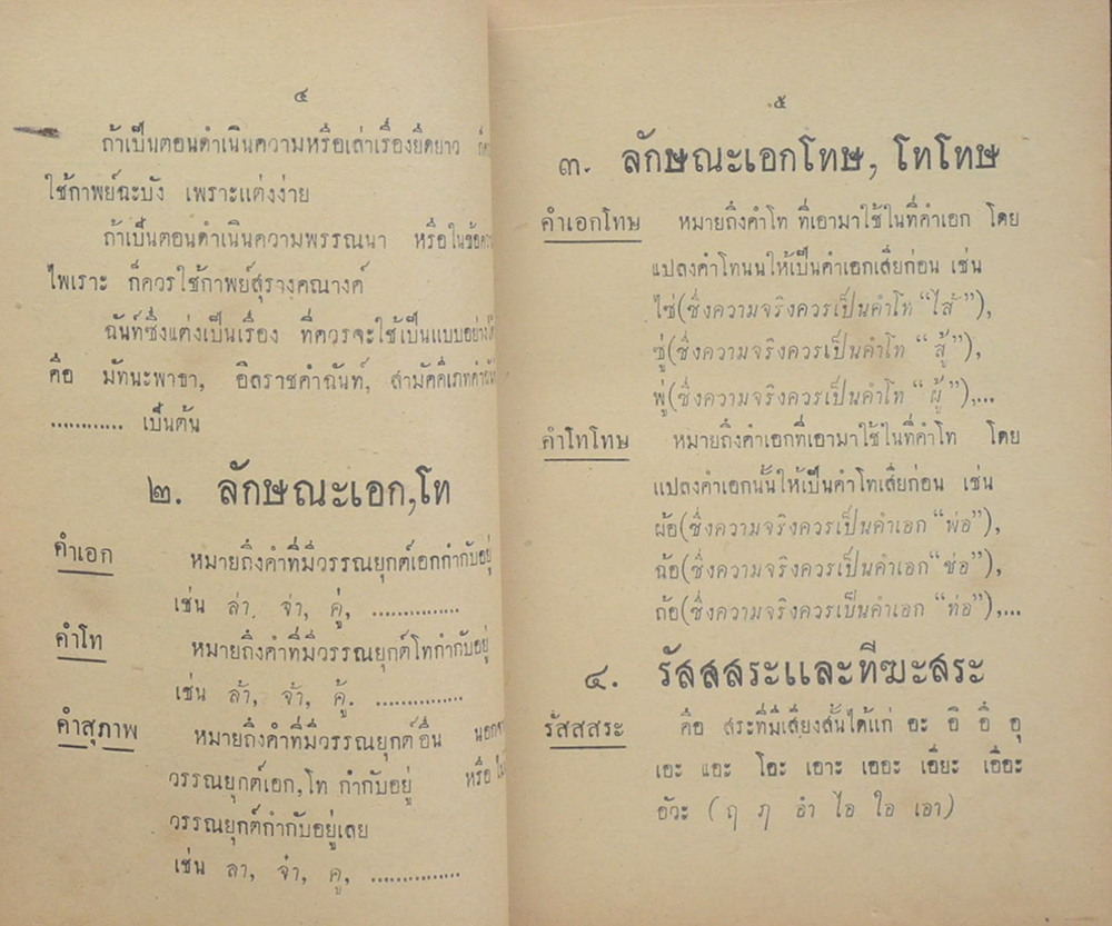 แบบแผนคำประพันธ์ (ขายตามสภาพ)