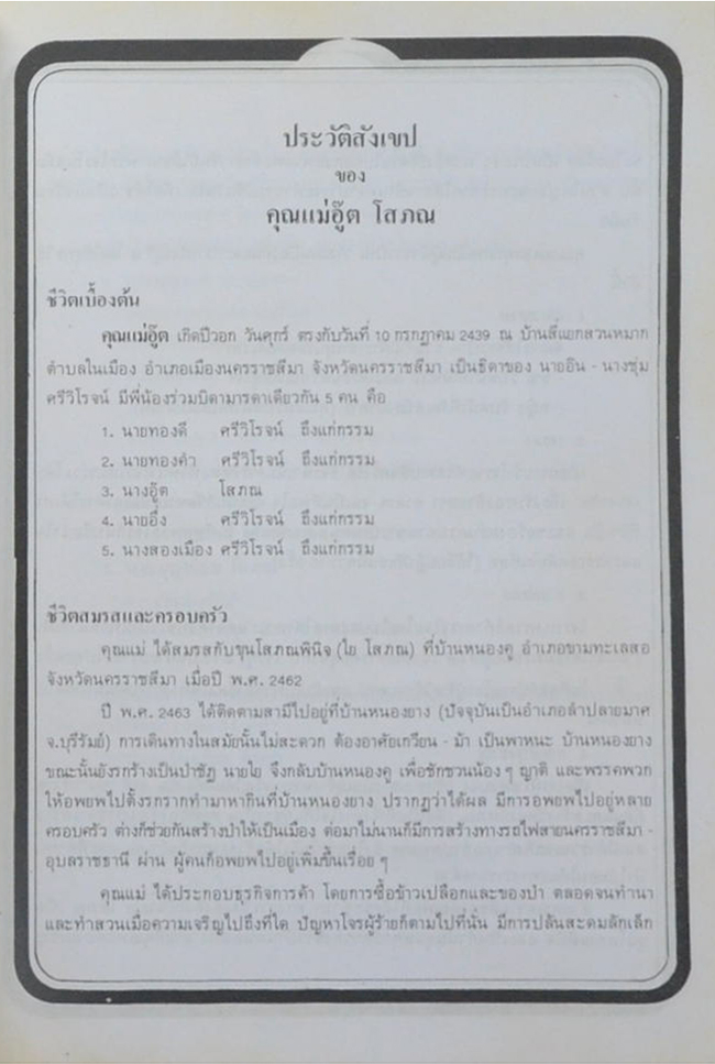 คุณแม่อู๊ต โสภณ (อาหารคาวหวาน ที่คุณแม่ชอบทำและสอนลูกหลาน)