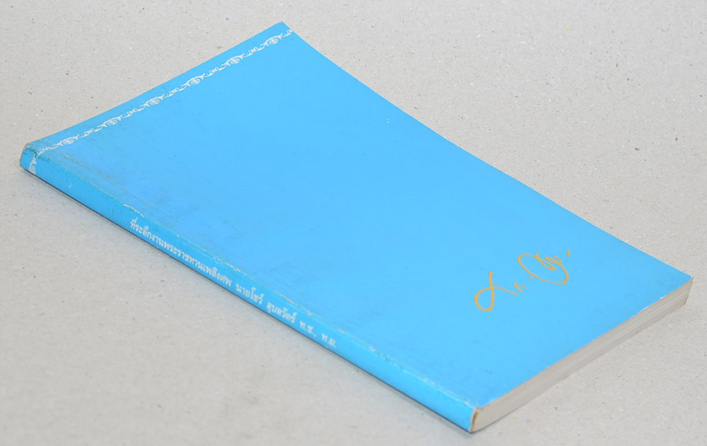 นายโชว์ อุบลวัตร์ (วัยงาม)