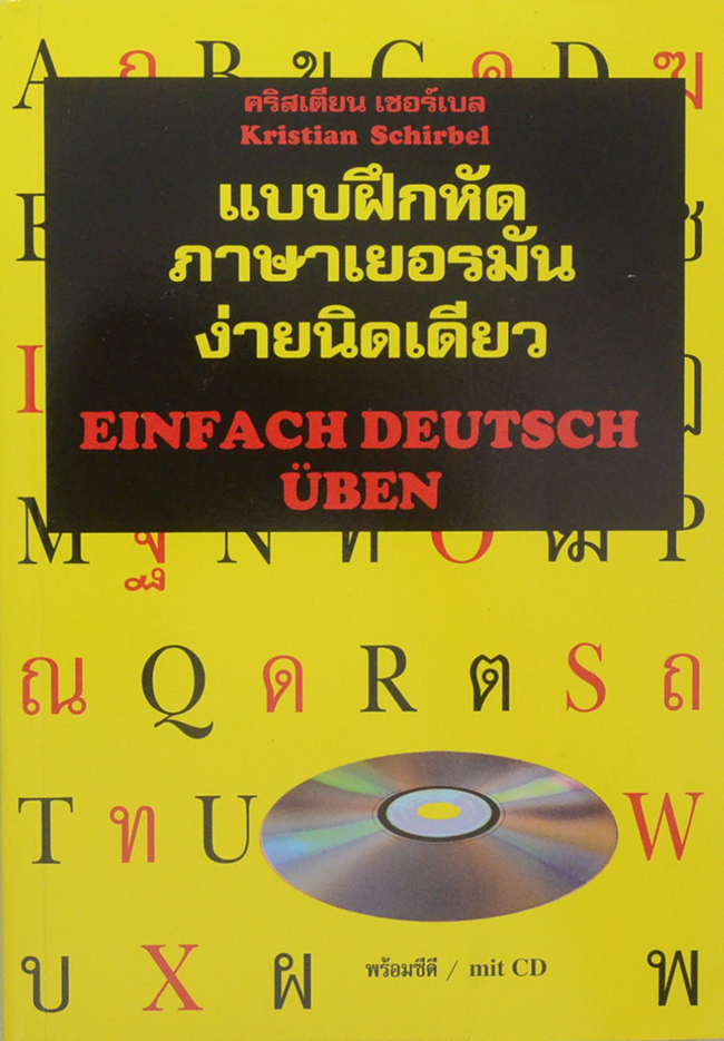 แบบฝึกหัดภาษาเยอรมัน ง่ายนิดเดียว (ไม่มี CD)