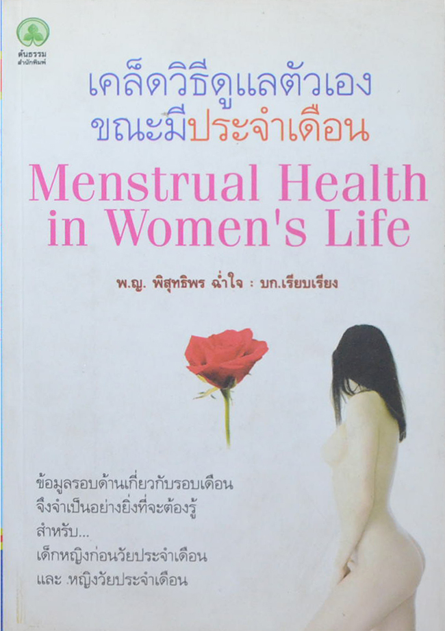 เคล็ดวิธีดูแลตัวเองขณะมีประจำเดือน (ขายตามสภาพ)