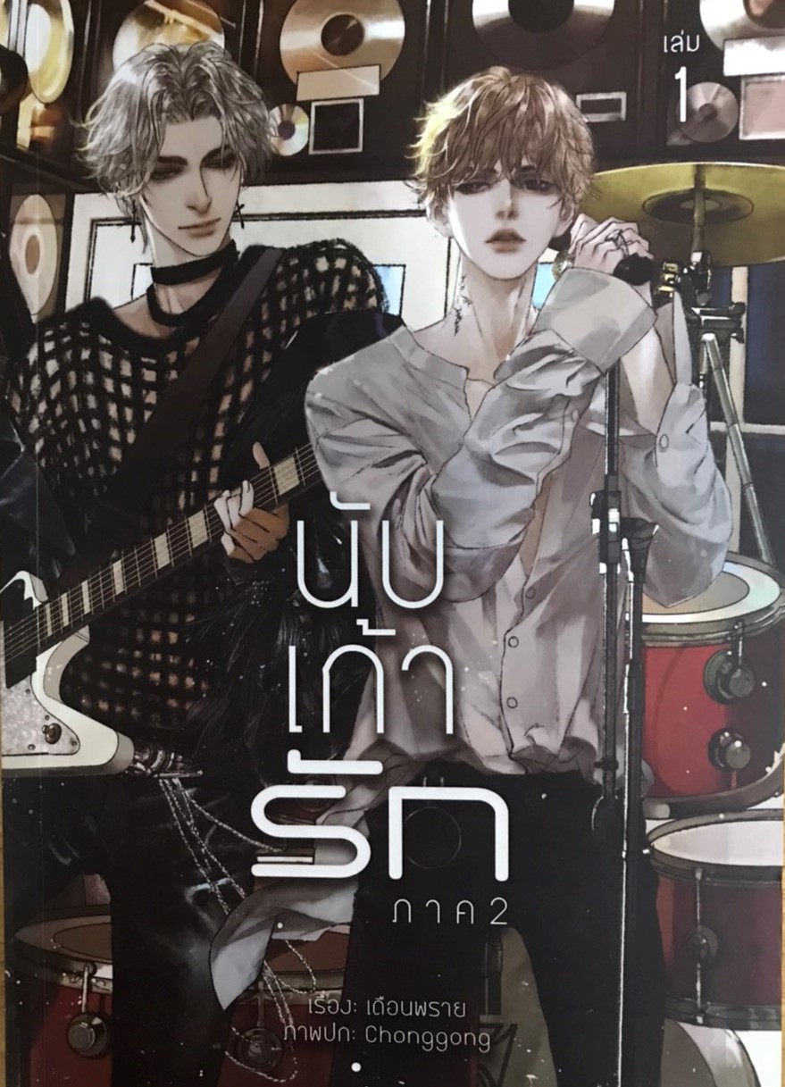 นับ เก้า รัก ภาค 2 เล่ม1