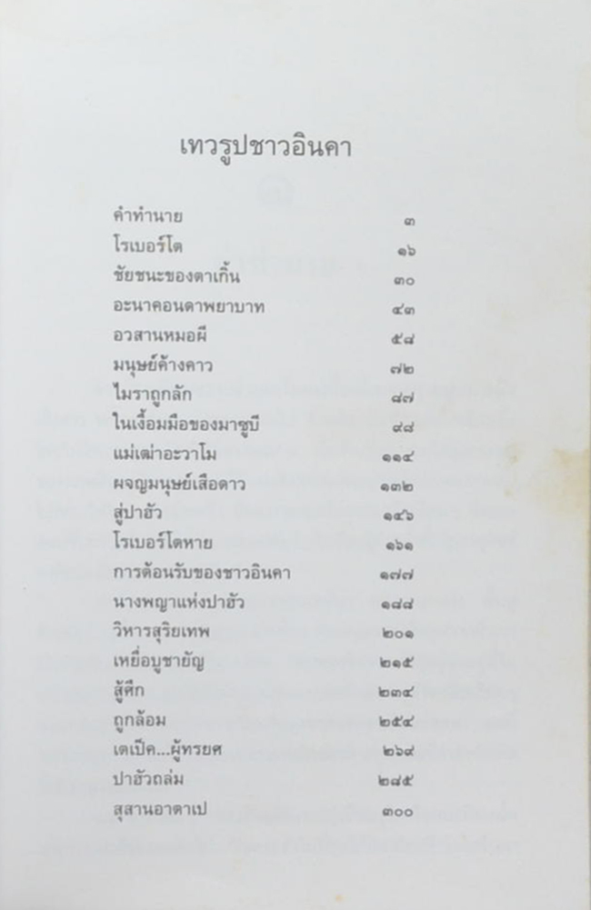 ล่องไพร ตอน เทวรูปชาวอินคา