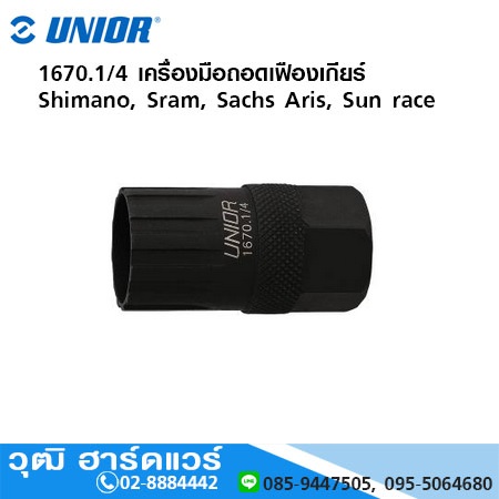 UNIOR 1670.1/4 เครื่องมือถอดเฟืองเกียร์ Shimano, Sram, Sachs Aris, Sun race
