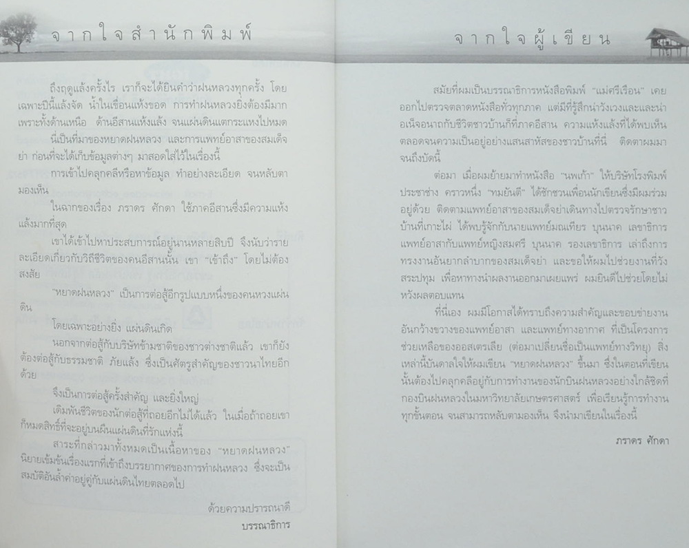 หยาดฝนหลวง...สู่ดวงใจไทยทุกผู้