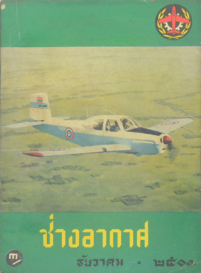 ช่างอากาศ ปีที่ 12 ฉบับที่ 12 ธันวาคม 2501