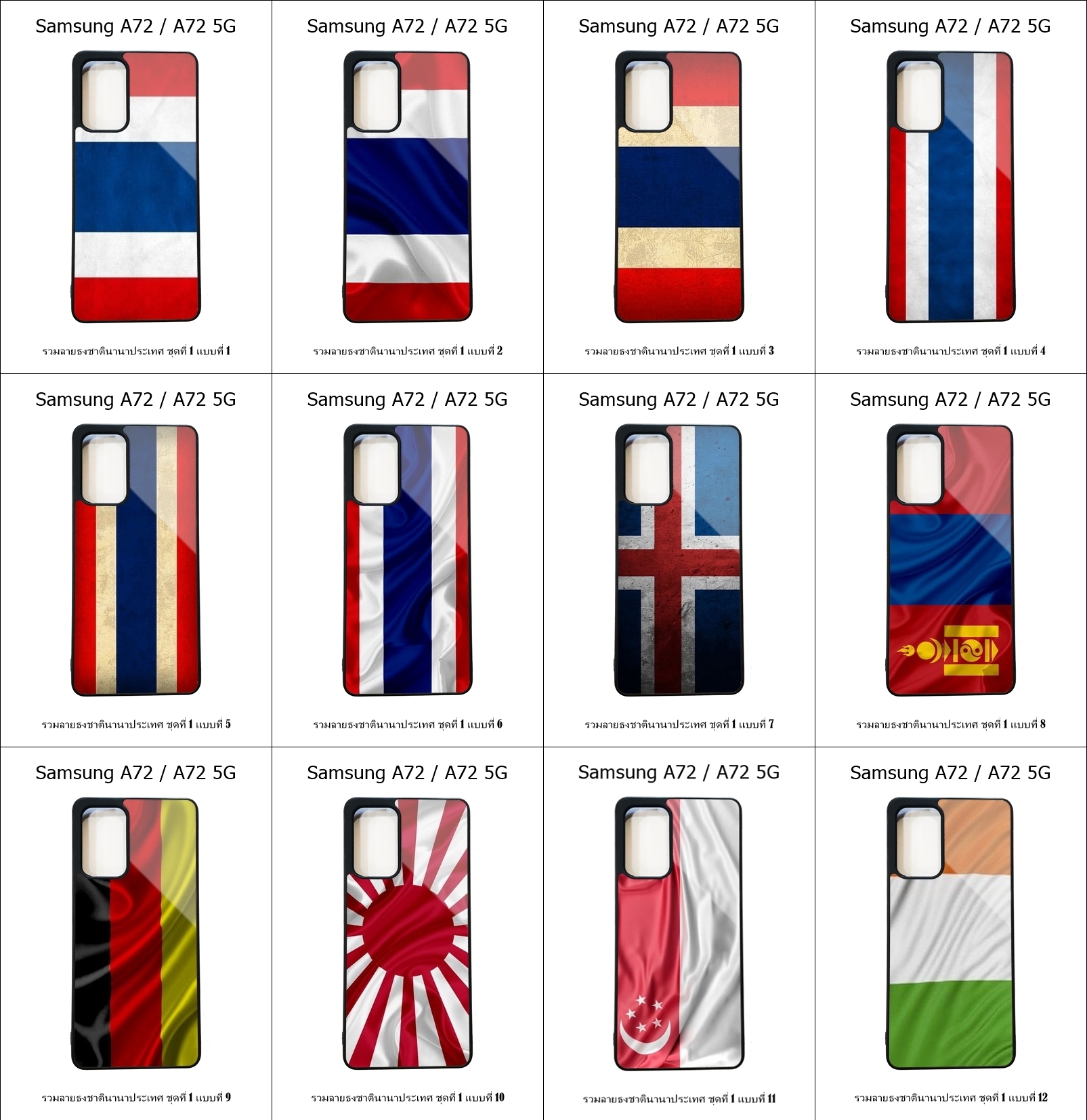 เคส Samsung A72 / A72 5G รวมลายธงชาตินานาประเทศ ชุดที่ 1 (มีลายให้เลือก 158 แบบ)