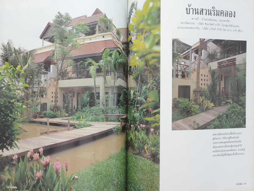 บ้านในฝัน ฉบับพิเศษ บ้านกับธรรมชาติและการตกแต่ง