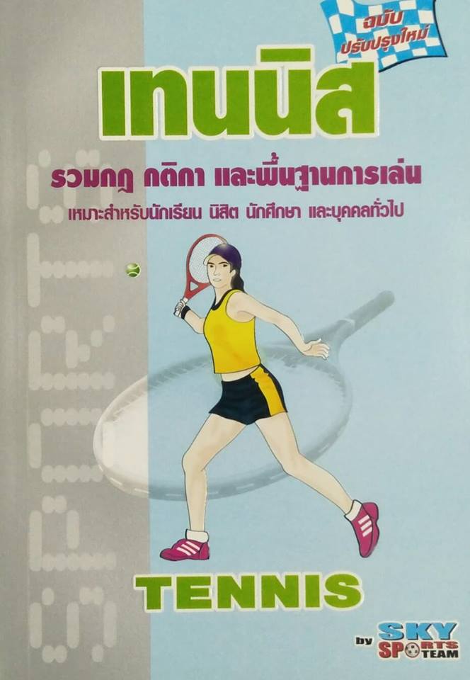 เทนนิส รวมกฎ กติกา และพื้นฐานการเล่น