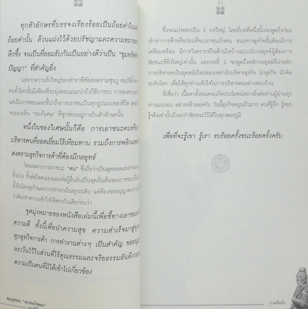 ซุนวูสอน “เอาชนะใจคน”