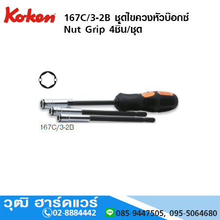 KOKEN 167C/3-2B ชุดไขควงหัวบ๊อกซ์ Nut Grip 4ชิ้น/ชุด