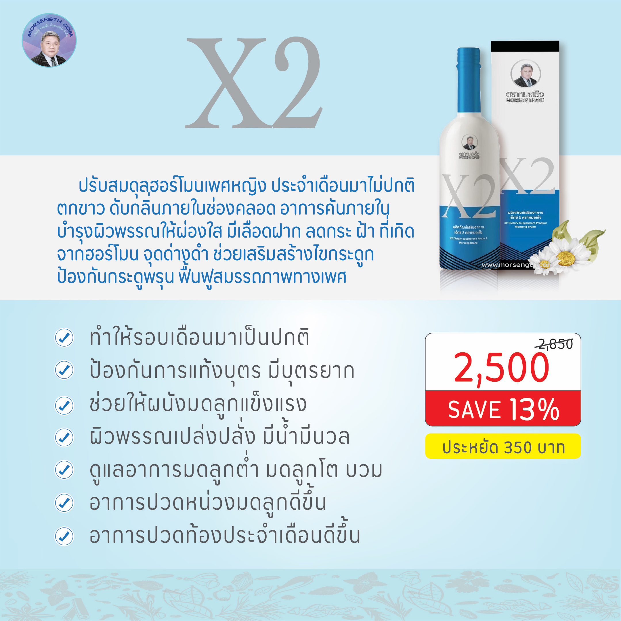 เอ็กซ์ 2 ( 750 ml ) ปวดประจำเดือนอย่างรุนแรง ลดอาการระดูขาว ดับกลิ่น กระชับ มีน้ำหล่อลื่น อาการผิดปกติมดลูก(ต่ำ-หน่วง-โต)