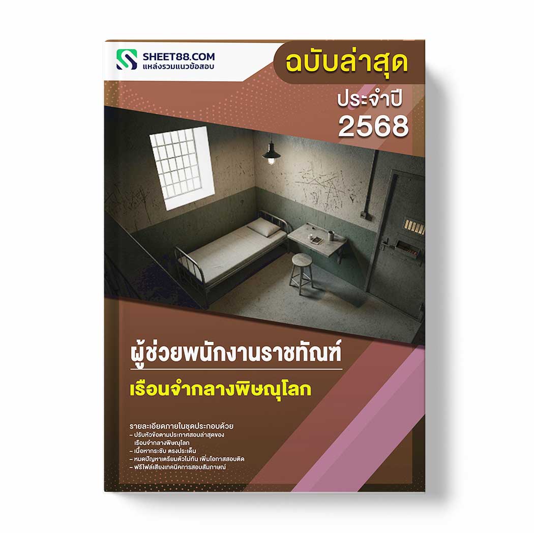 แนวข้อสอบ ผู้ช่วยพนักงานราชทัณฑ์ เรือนจำกลางพิษณุโลก