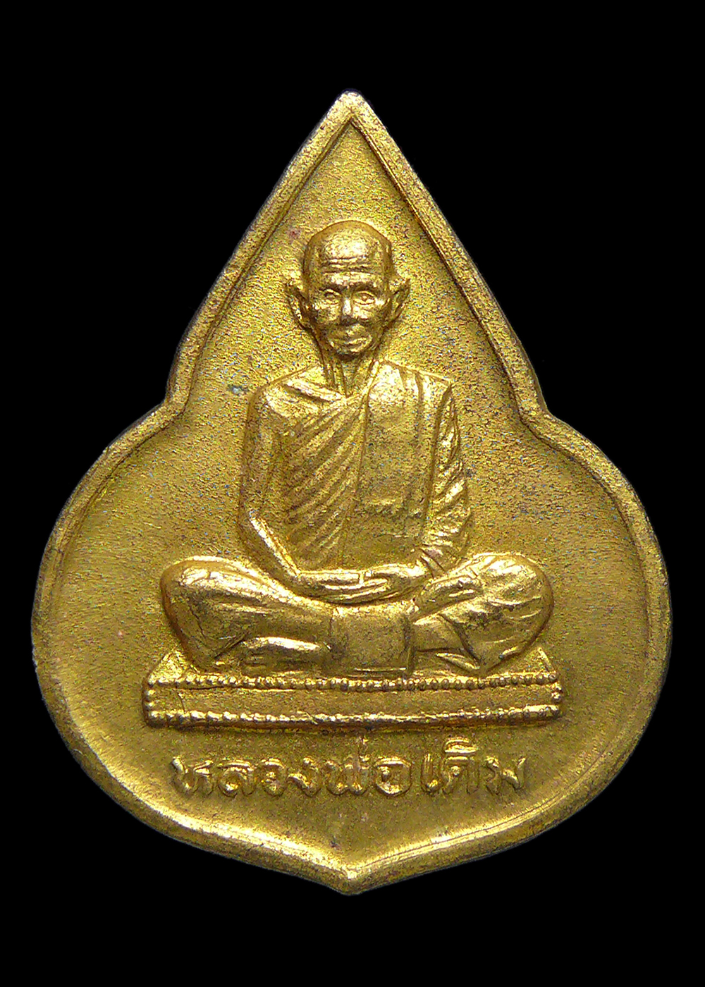 เหรียญหลวงพ่อเดิม วัดหนองบัว จ.นครสวรรค์ ปี2535 กะไหล่ทอง