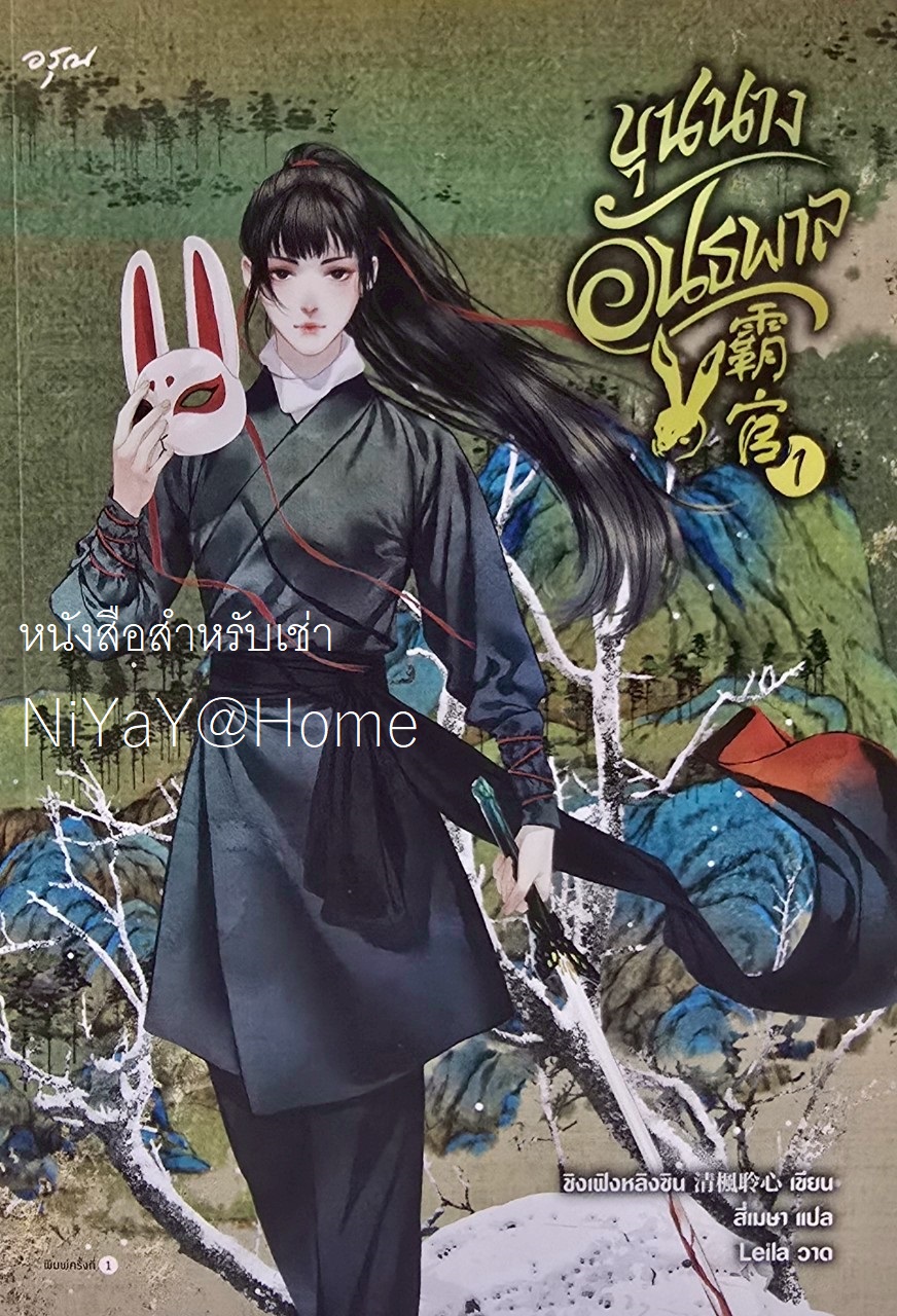 ขุนนางอันธพาล เล่ม 1
