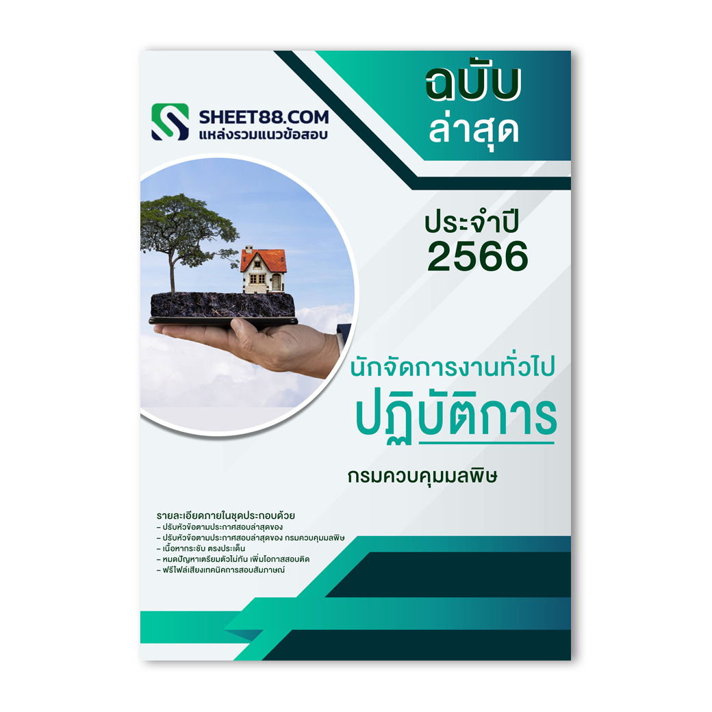 แนวข้อสอบ นักจัดการงานทั่วไปปฏิบัติการ กรมควบคุมมลพิษ